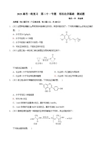 2023届高三化学高考备考一轮复习 第二十一专题  有机化学基础  测试题