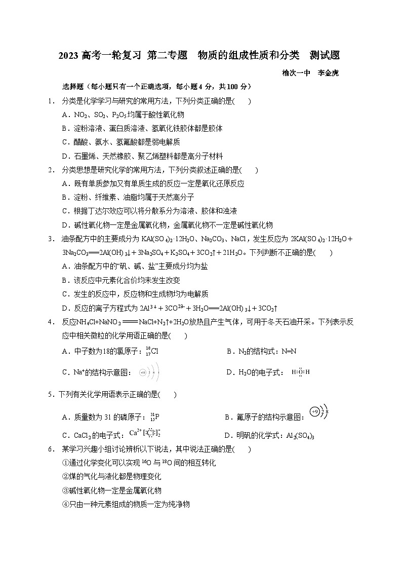 2023届高三化学高考备考一轮复习第二专题   物质的组成性质和分类   测试题第1页
