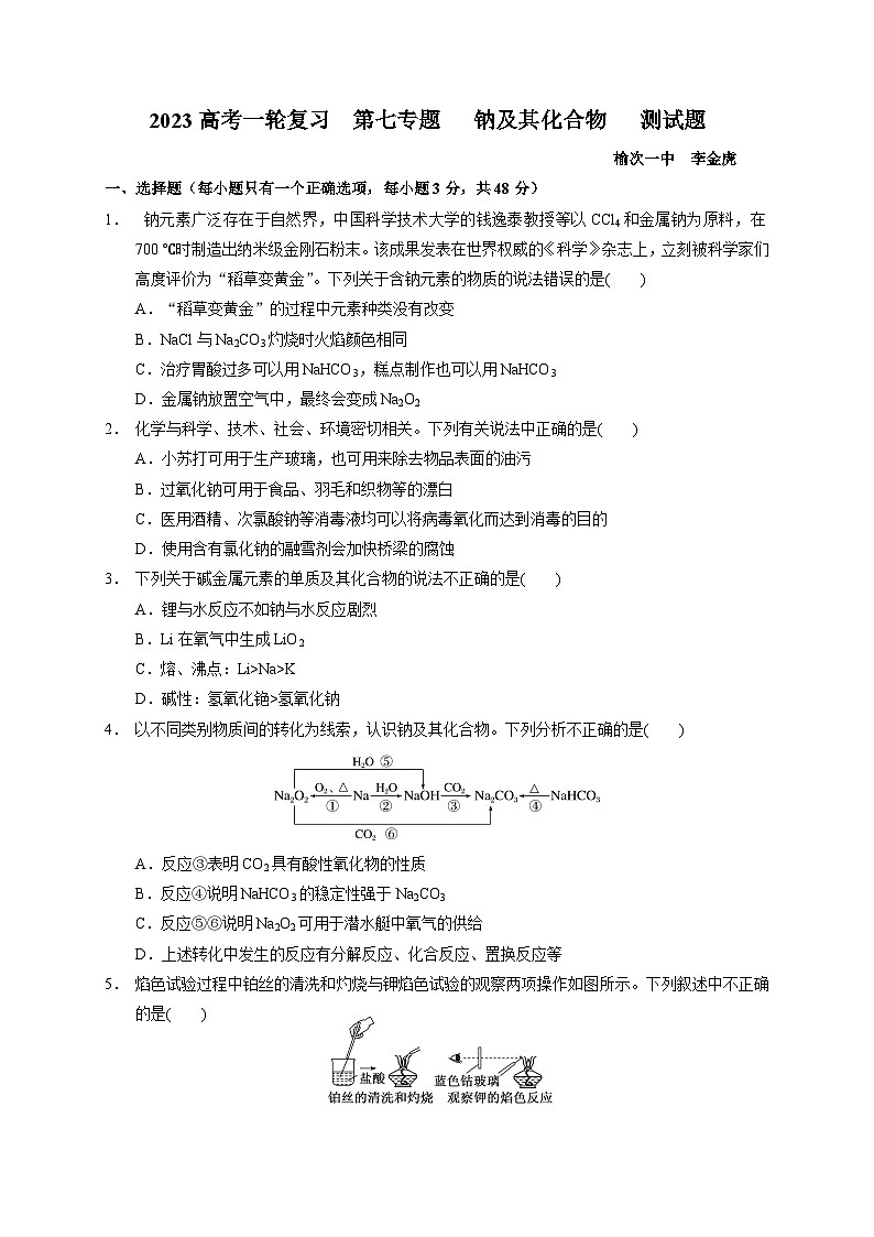 2023届高三化学高考备考一轮复习第七专题   钠及其化合物   测试题第1页