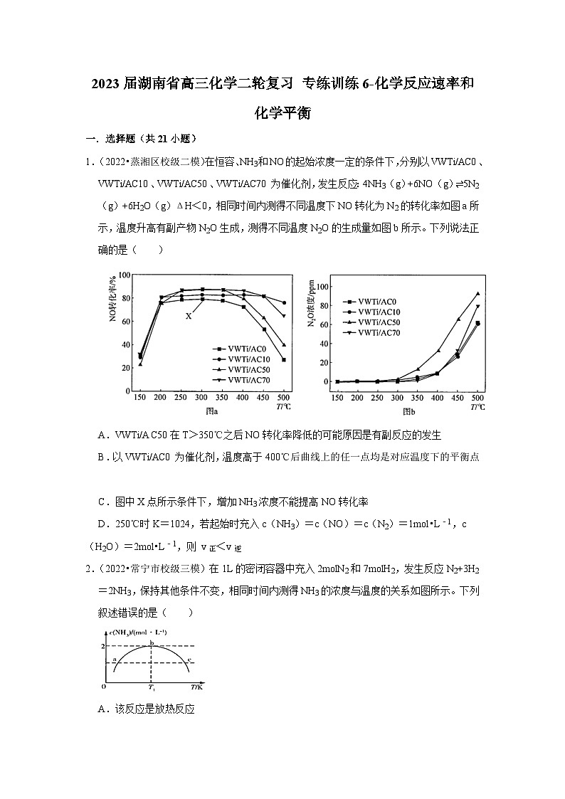 2023届湖南省高三化学二轮复习 专练训练6-化学反应速率和化学平衡第1页