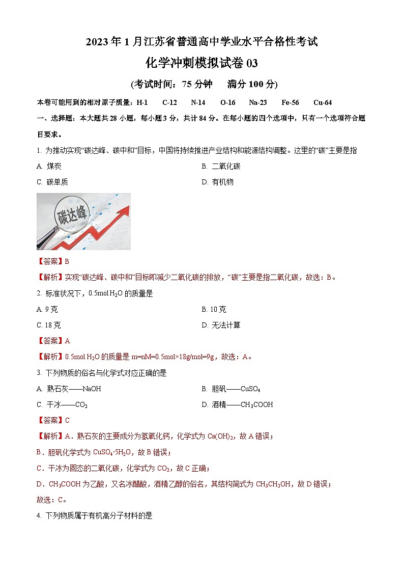 2023年1月江苏省普通高中学业水平合格性考试化学冲刺模拟试卷3（解析版）第1页