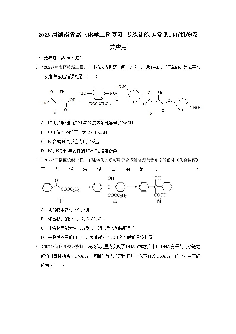 2023届湖南省高三化学二轮复习 专练训练9-常见的有机物及其应用第1页