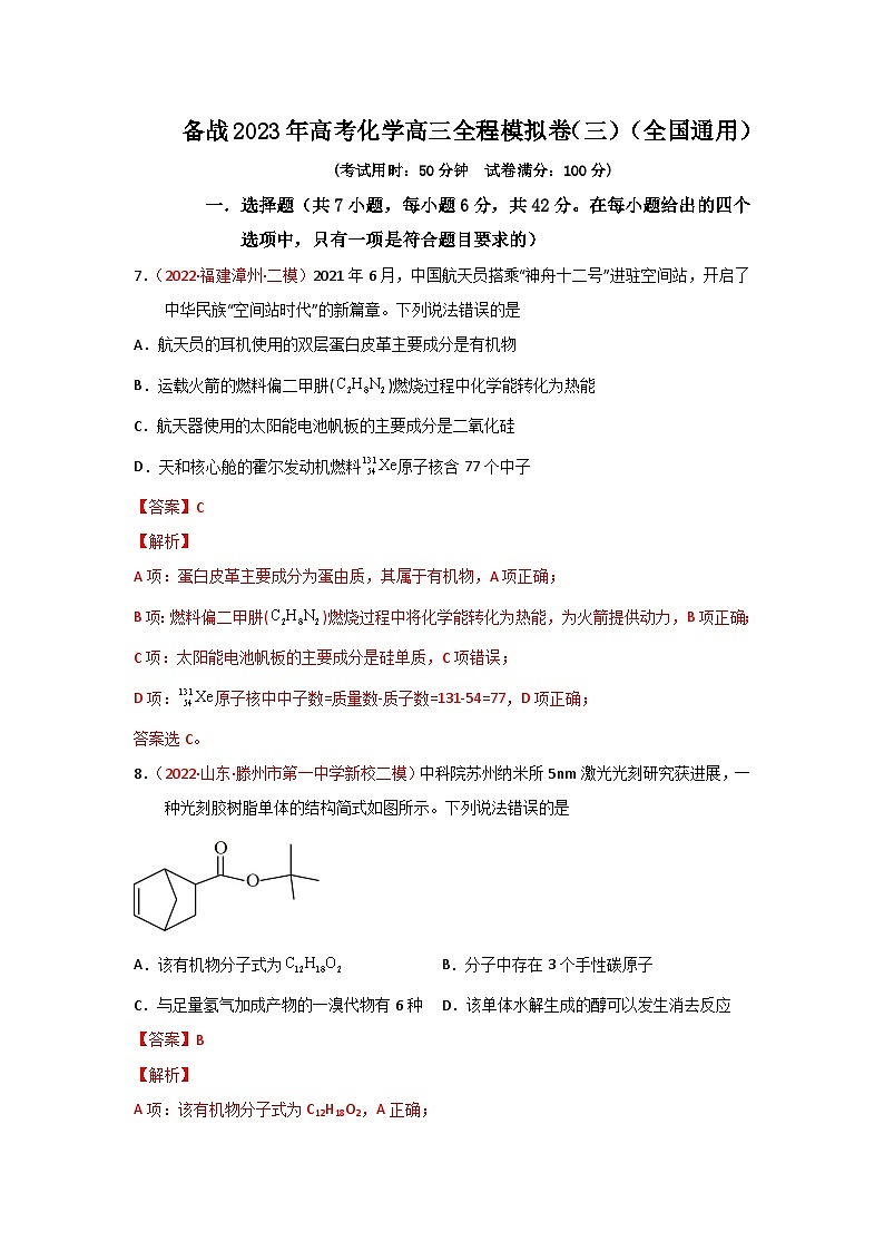 备战2023年高考化学高三全程模拟卷（三）（解析版）（全国通用）第1页