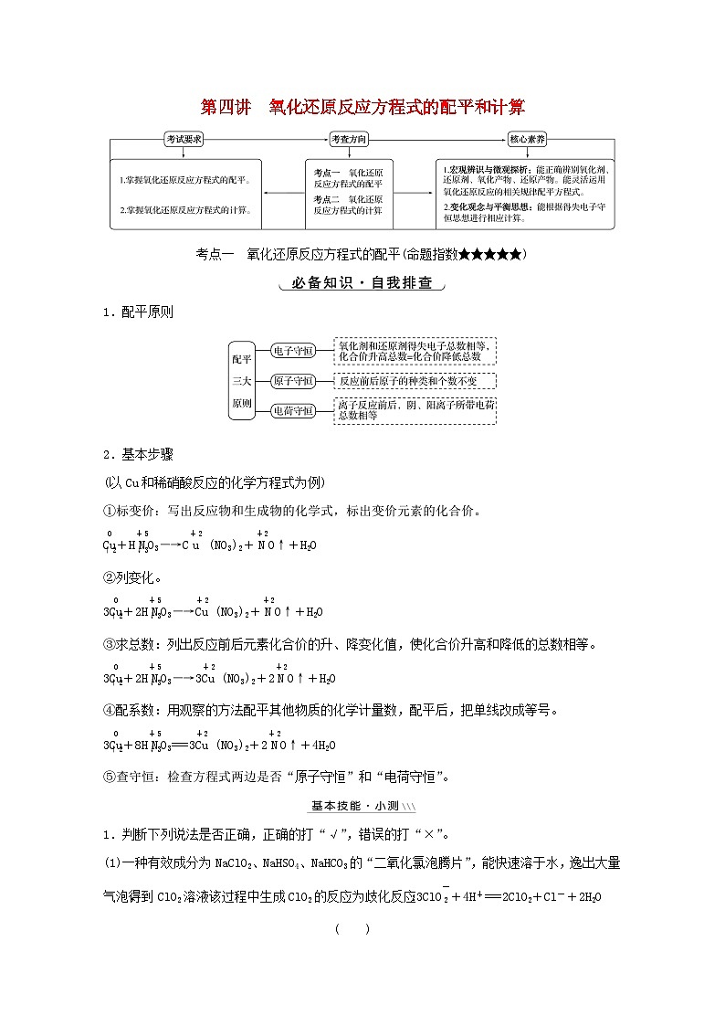 高考化学一轮复习第二章化学物质及其变化第四讲氧化还原反应方程式的配平和计算学案第1页