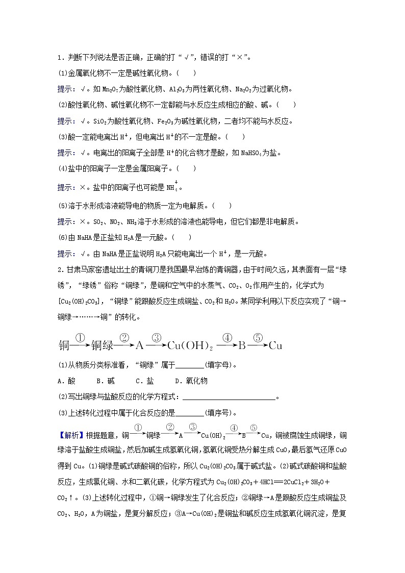 高考化学一轮复习第二章化学物质及其变化第一讲物质的组成性质和分类学案03