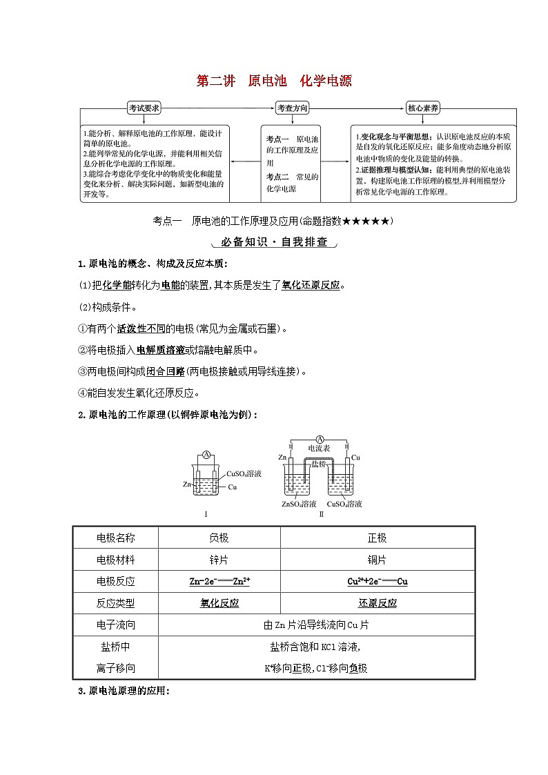 高考化学一轮复习第六章化学反应与能量第二讲原电池化学电源学案01