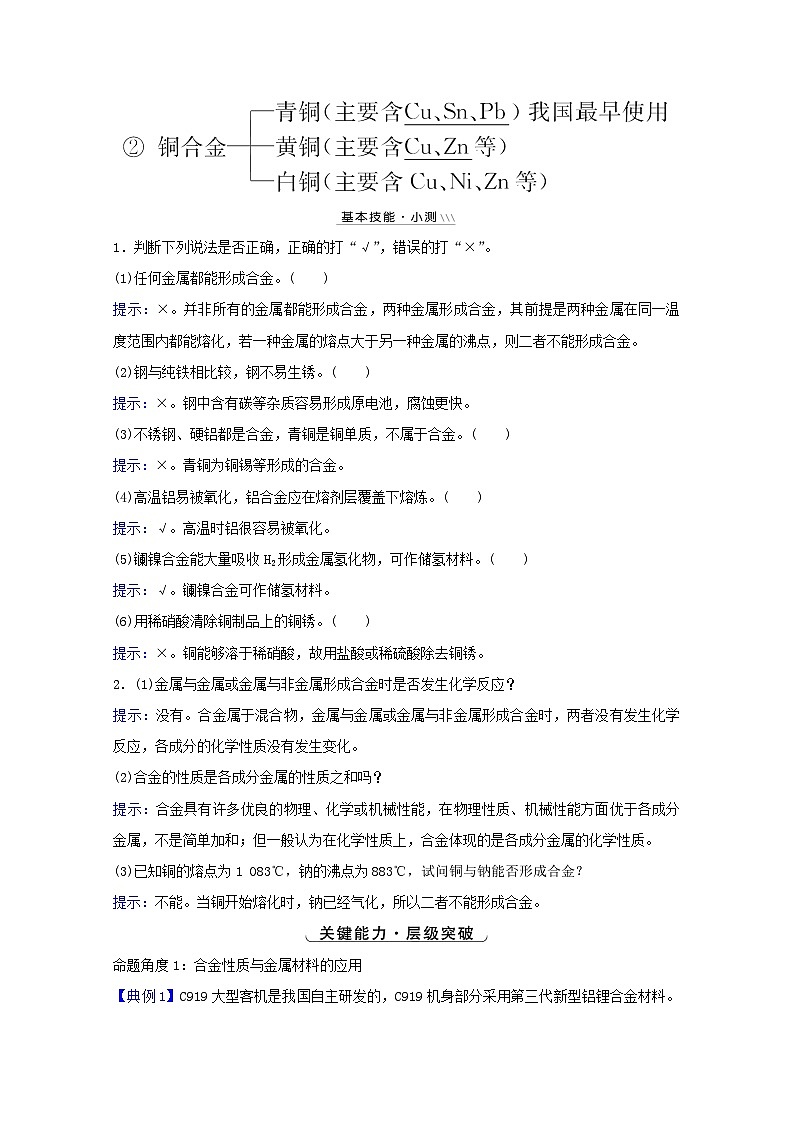 高考化学一轮复习第三章金属及其化合物第三讲用途广泛的金属材料和开发利用金属矿物学案第2页