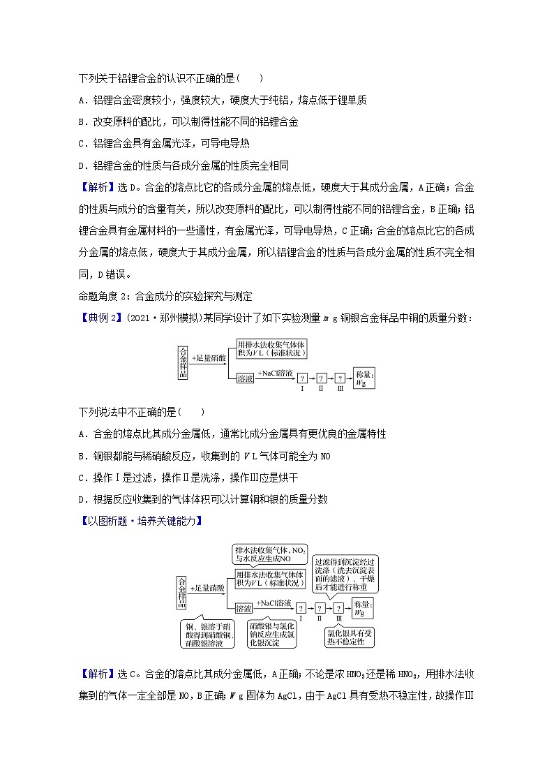 高考化学一轮复习第三章金属及其化合物第三讲用途广泛的金属材料和开发利用金属矿物学案第3页