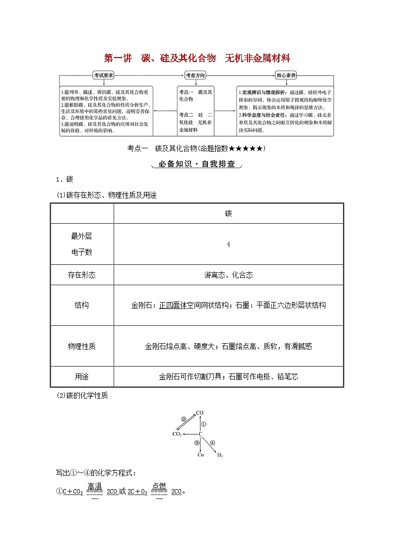 高考化学一轮复习第四章非金属及其化合物第一讲碳硅及其化合物无机非金属材料学案01