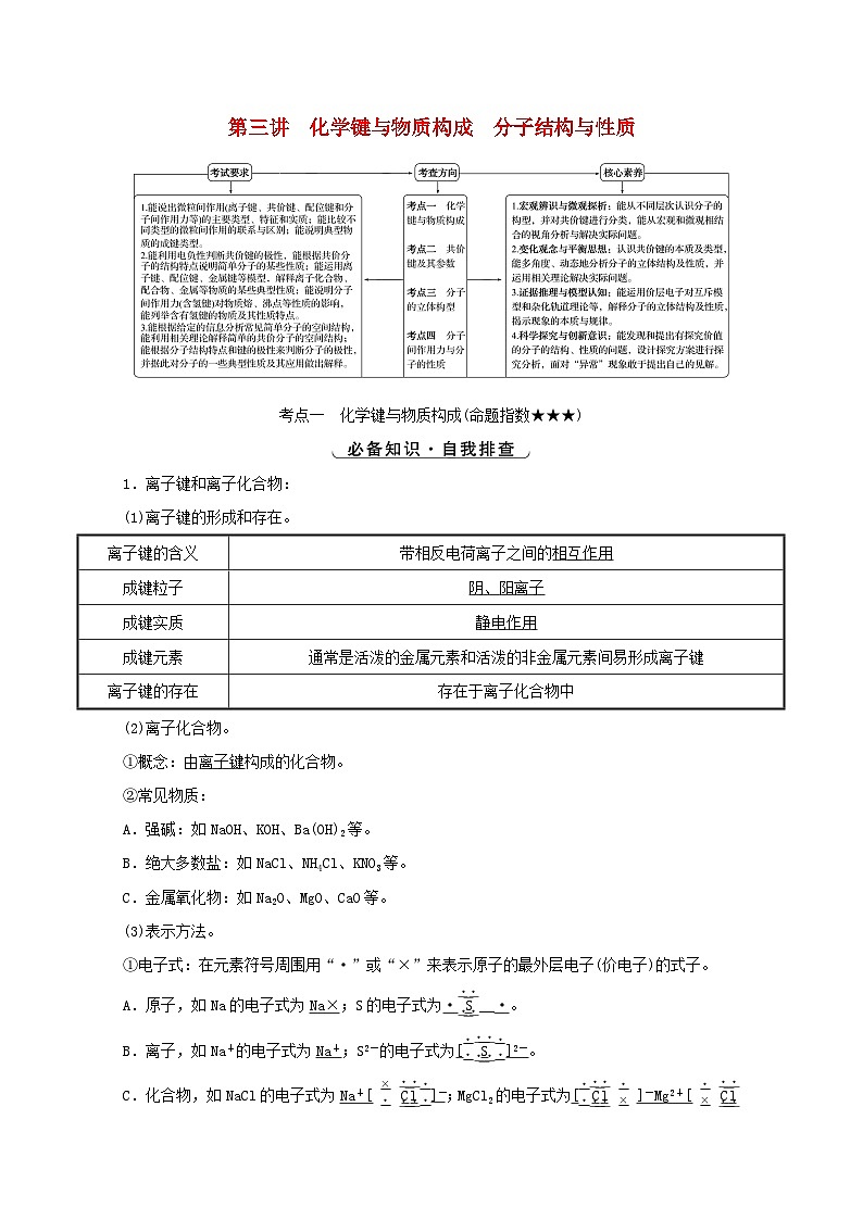 高考化学一轮复习第五章物质结构与性质元素周期律第三讲化学键与物质构成分子结构与性质学案第1页