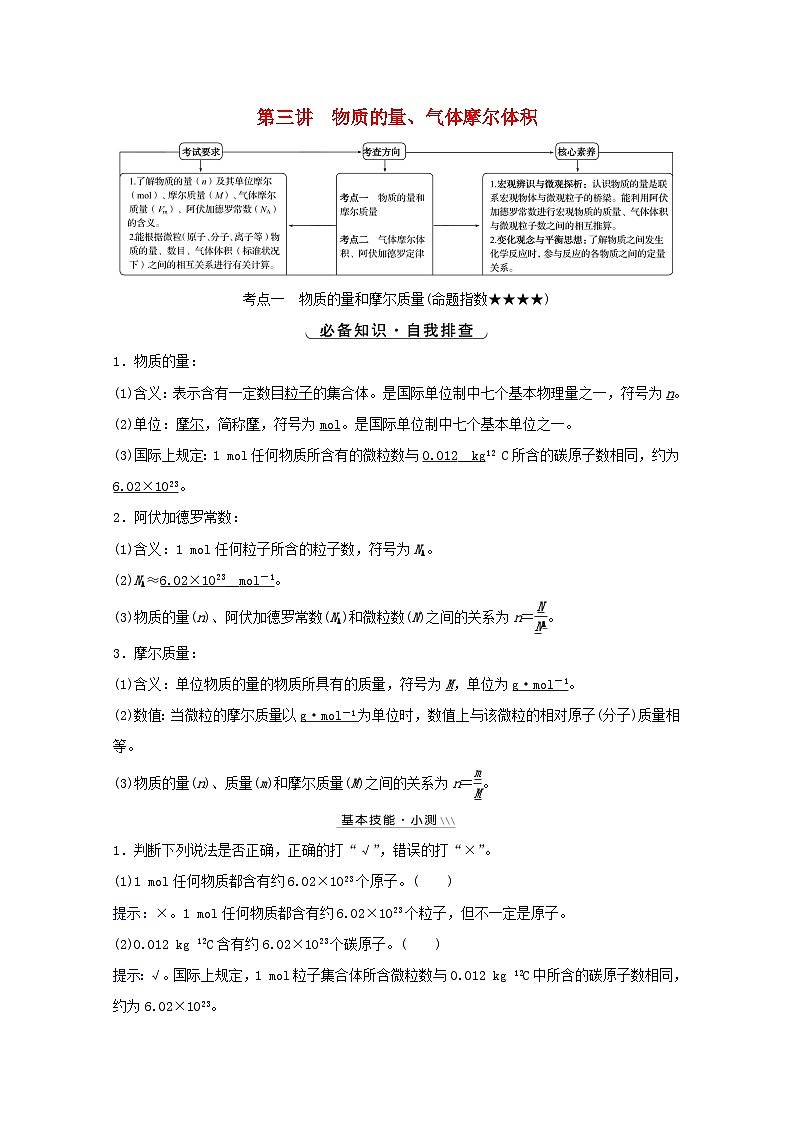 高考化学一轮复习第一章从实验学化学第三讲物质的量气体摩尔体积学案第1页