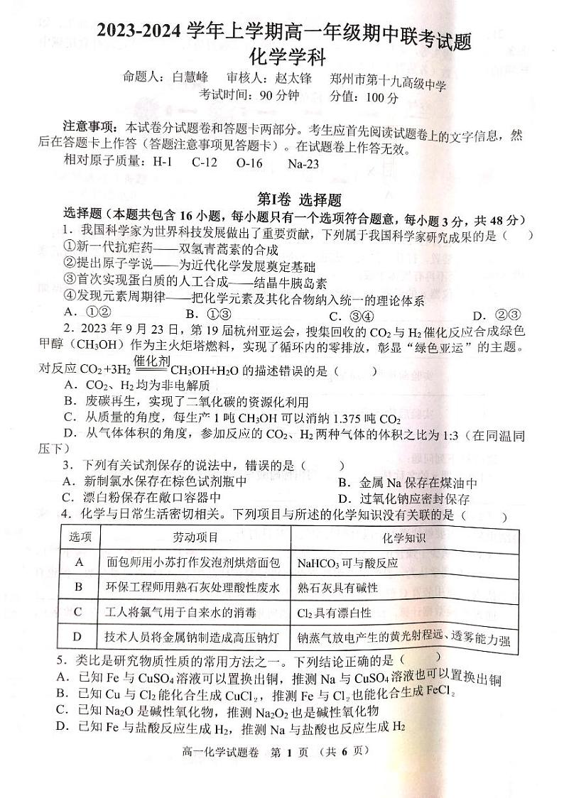 河南省郑州市2023-2024学年高一上学期11月期中大联考化学试题第1页