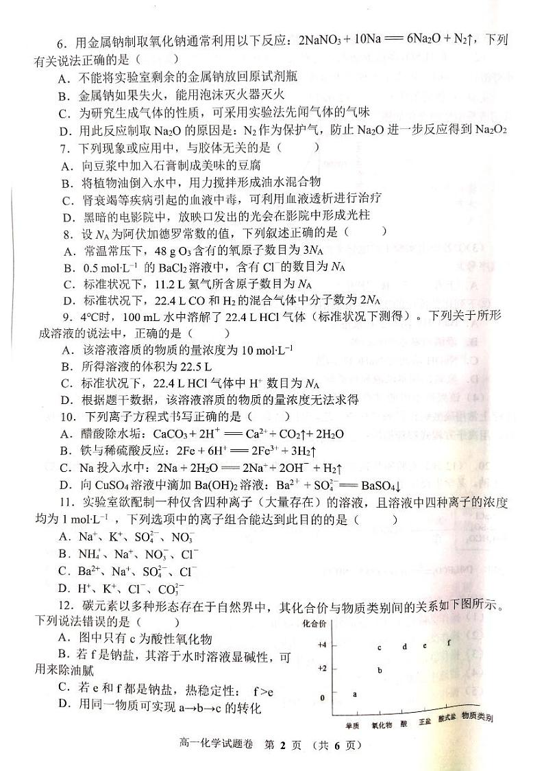 河南省郑州市2023-2024学年高一上学期11月期中大联考化学试题第2页