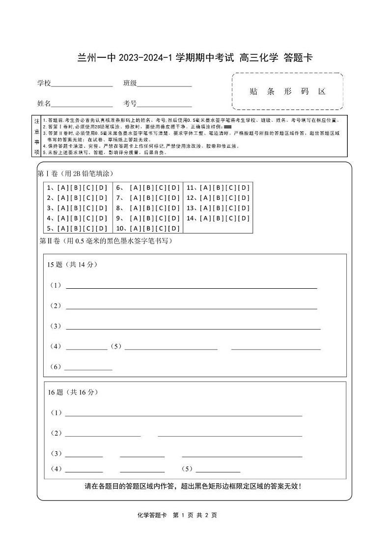 甘肃省兰州第一中学2023-2024学年高三上学期11月期中考试化学答题卡第1页