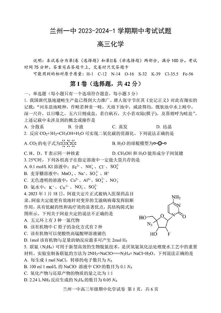 甘肃省兰州第一中学2023-2024学年高三上学期11月期中考试化学第1页