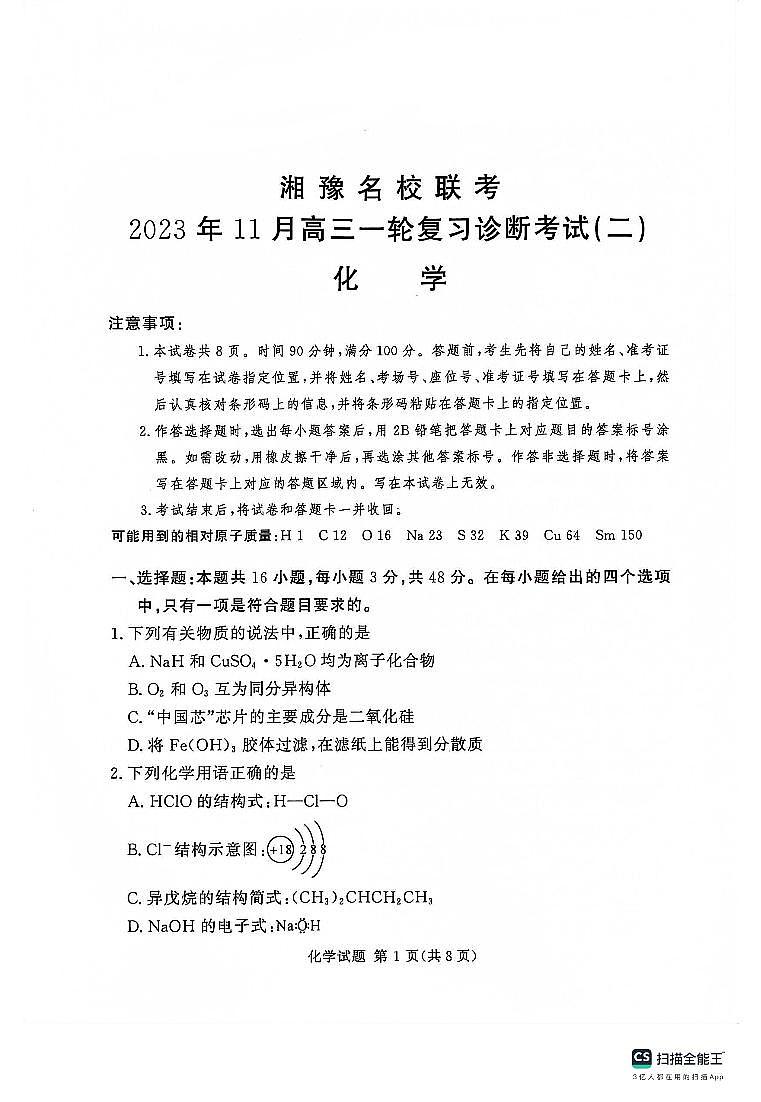 2024河南省湘豫名校联考高三上学期11月一轮复习诊断检测（二）化学PDF版含答案01