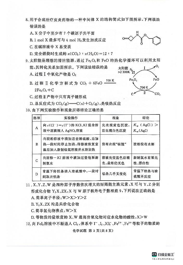 2024河南省湘豫名校联考高三上学期11月一轮复习诊断检测（二）化学PDF版含答案03
