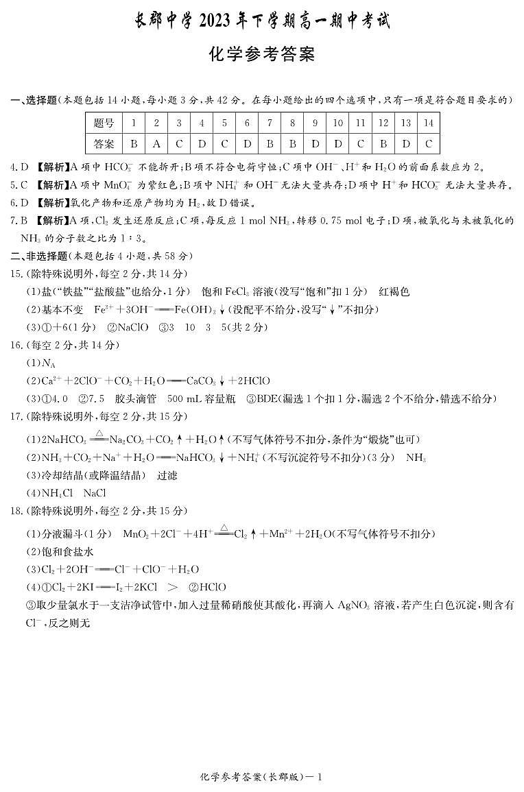 长郡中学2023-2024学年高一上学期期中考试化学试题（答案）第1页