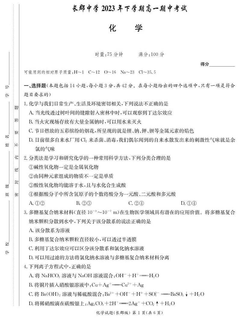 长郡中学2023-2024学年高一上学期期中考试化学试题（原卷）第1页