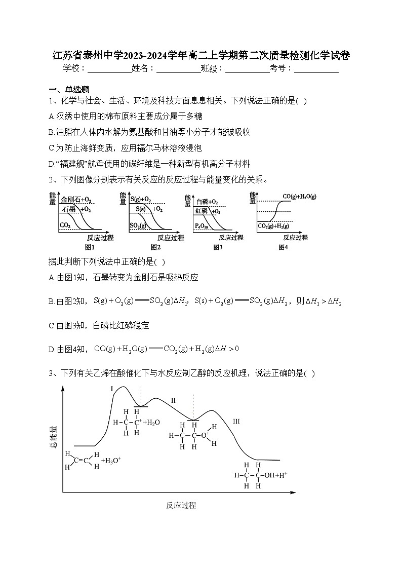 江苏省泰州中学2023-2024学年高二上学期第二次质量检测化学试卷(含答案)第1页