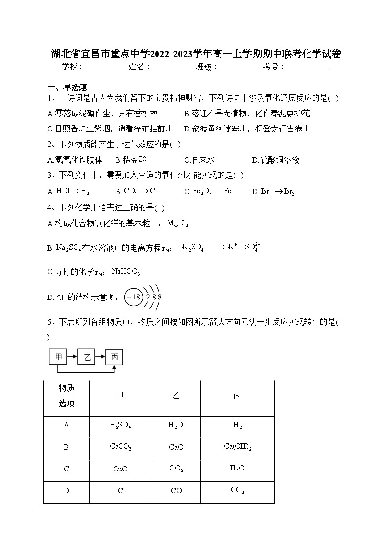 湖北省宜昌市重点中学2022-2023学年高一上学期期中联考化学试卷(含答案)01
