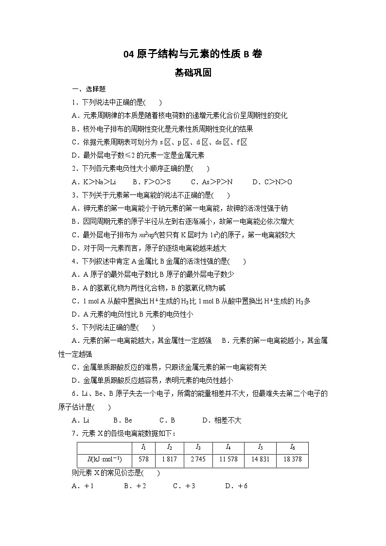 2022年高三化学寒假课时训练：04原子结构与元素的性质（B卷）Word版含答案第1页