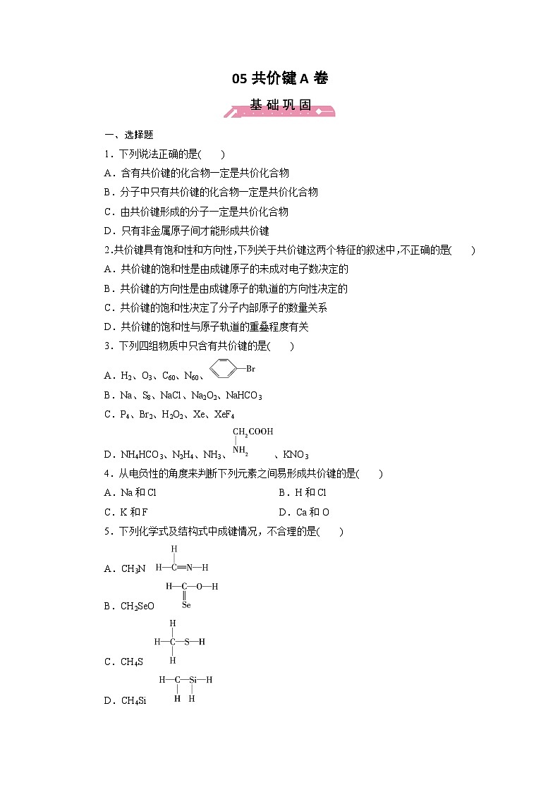 2022年高三化学寒假课时训练：05共价键（A卷）Word版含答案第1页