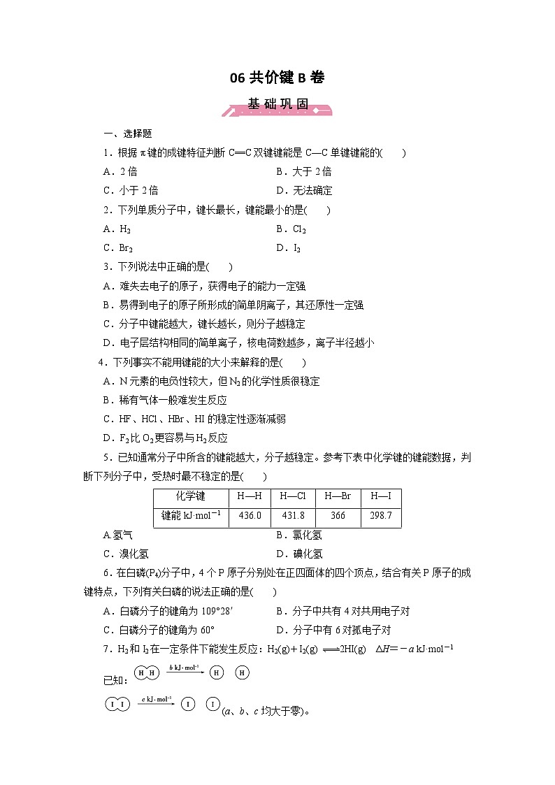 2022年高三化学寒假课时训练：06共价键（B卷）Word版含答案第1页