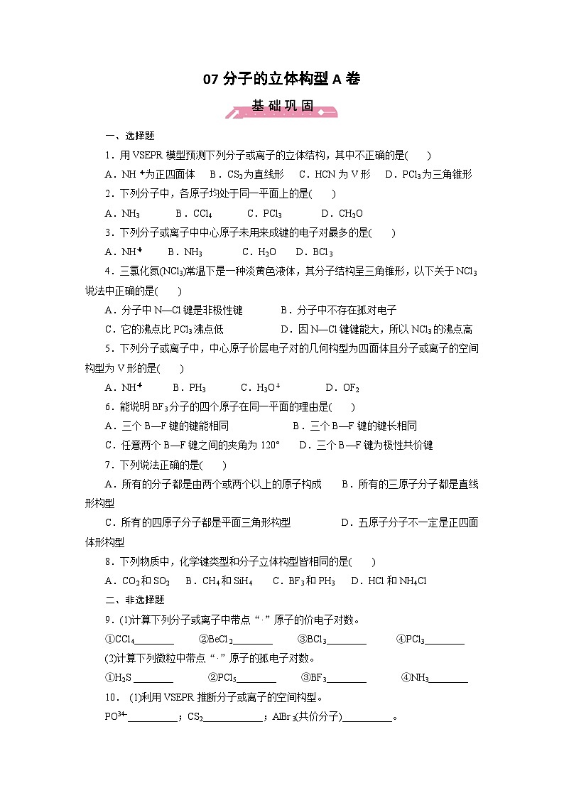 2022年高三化学寒假课时训练：07分子的立体构型（A卷）Word版含答案第1页