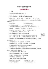 2022年高三化学寒假课时训练：08分子的立体构型（B卷）Word版含答案