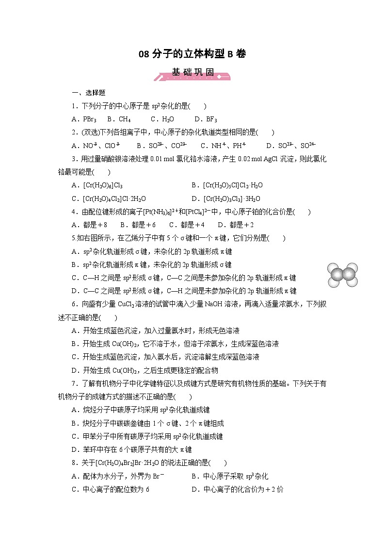 2022年高三化学寒假课时训练：08分子的立体构型（B卷）Word版含答案第1页