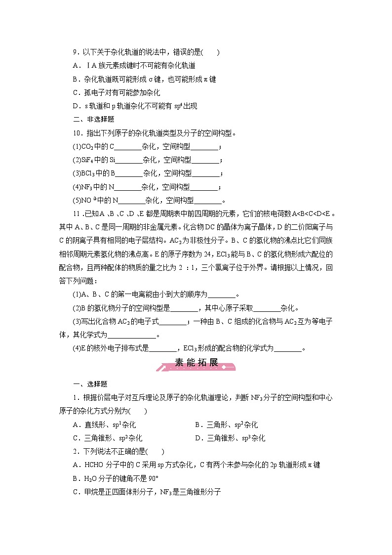 2022年高三化学寒假课时训练：08分子的立体构型（B卷）Word版含答案第2页
