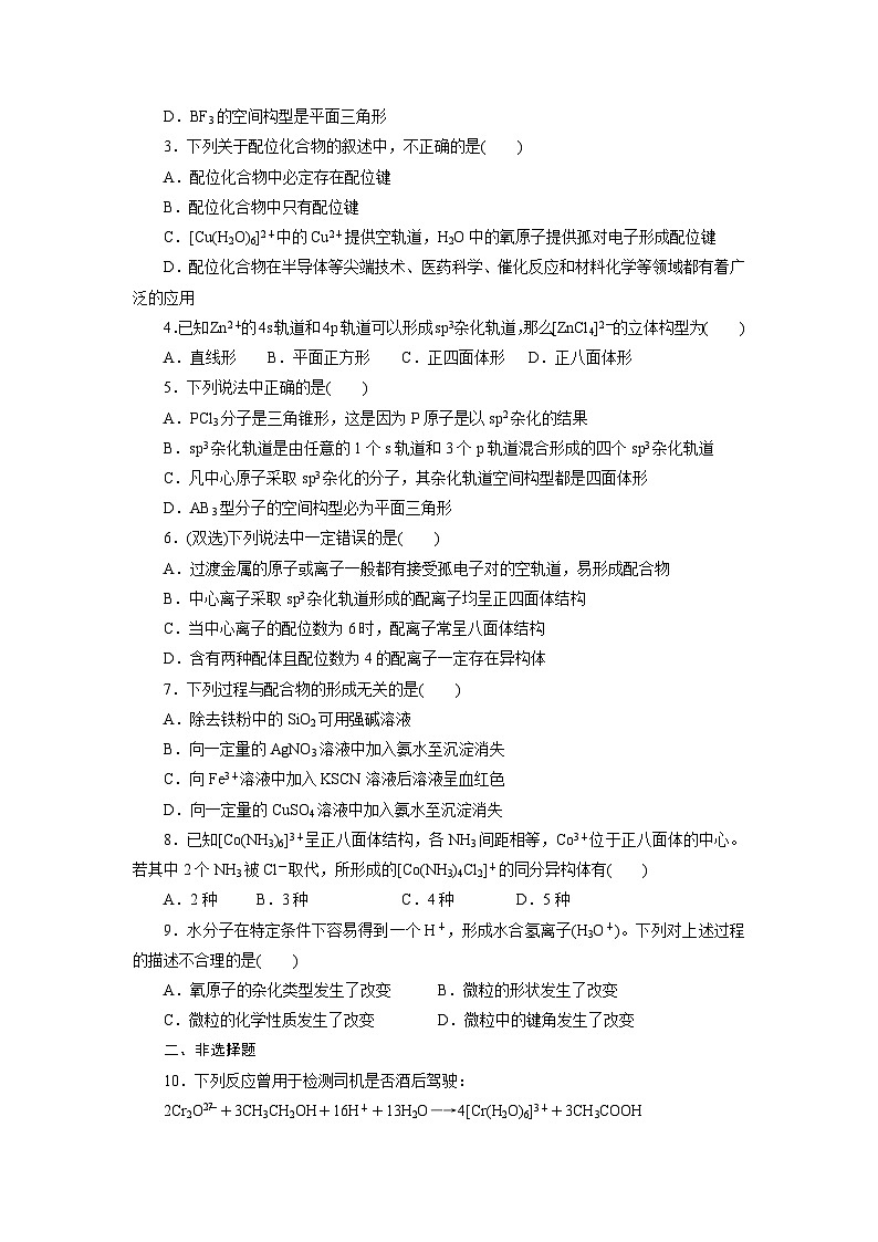 2022年高三化学寒假课时训练：08分子的立体构型（B卷）Word版含答案第3页