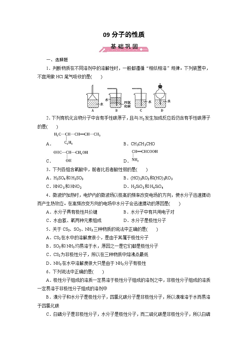 2022年高三化学寒假课时训练：09分子的性质 Word版含答案第1页