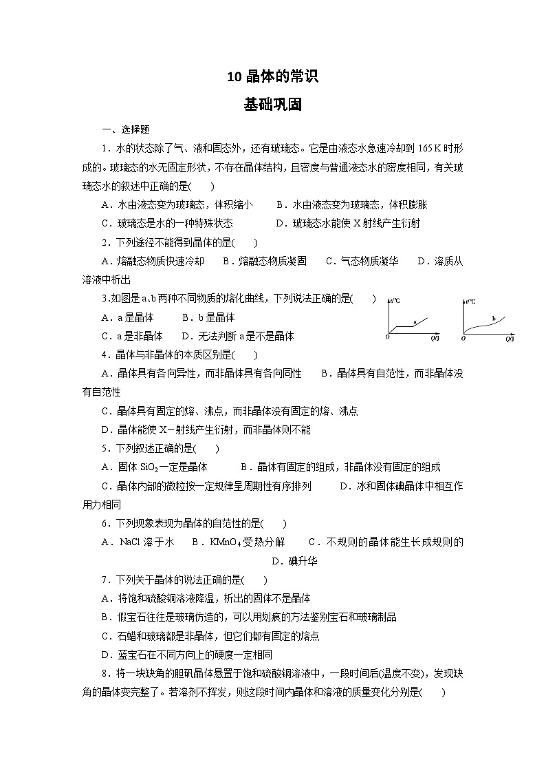 2022年高三化学寒假课时训练：10晶体的常识 Word版含答案第1页