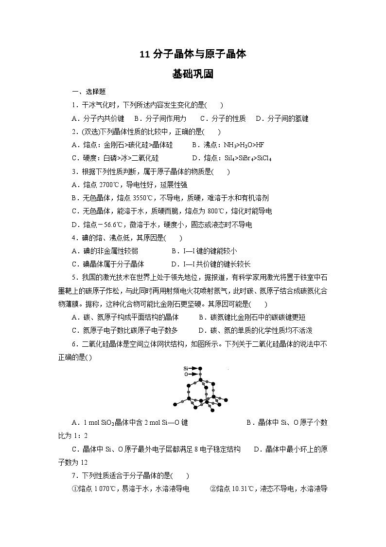 2022年高三化学寒假课时训练：11分子晶体与原子晶体 Word版含答案第1页
