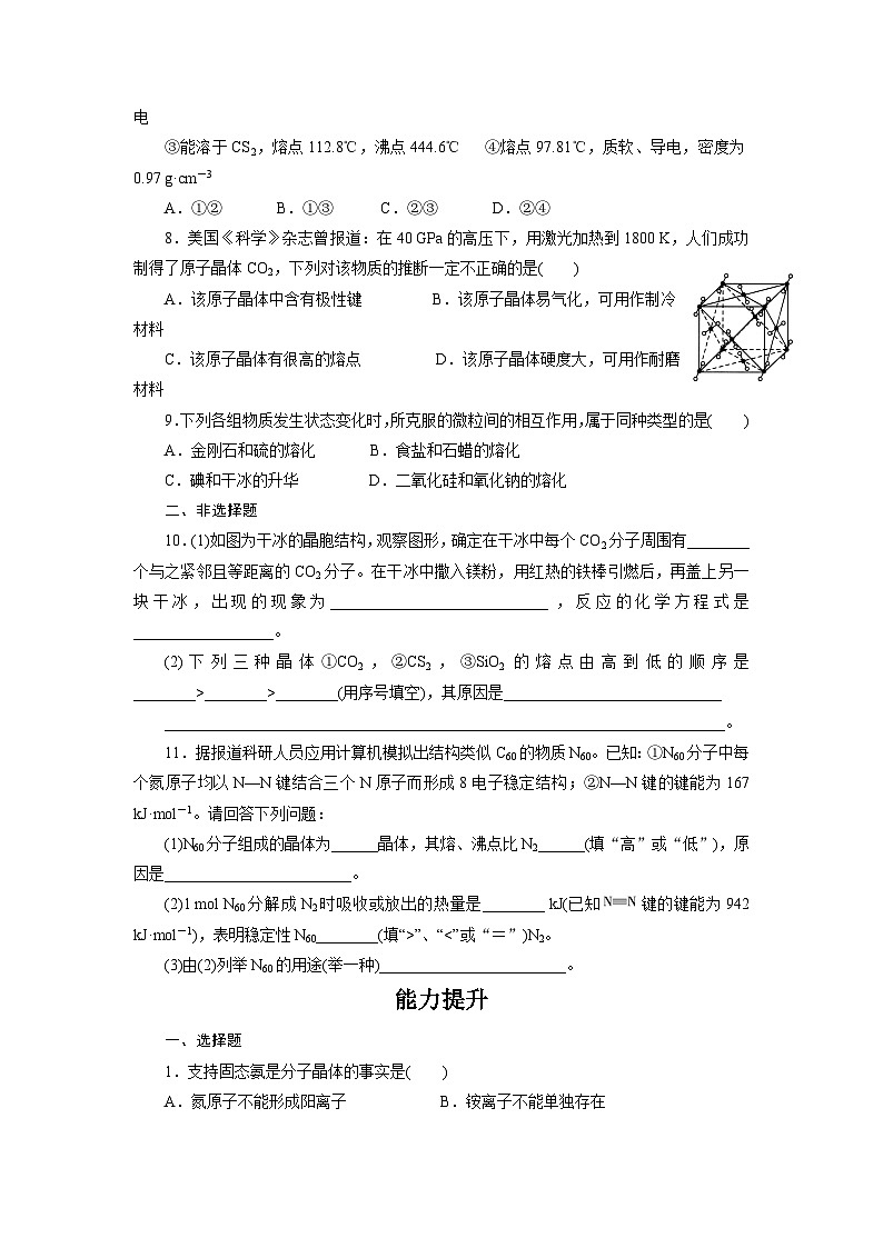 2022年高三化学寒假课时训练：11分子晶体与原子晶体 Word版含答案第2页