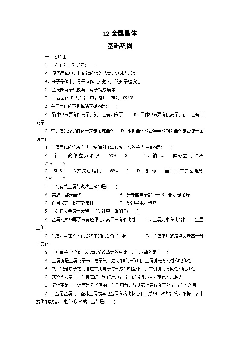 2022年高三化学寒假课时训练：12金属晶体 Word版含答案第1页