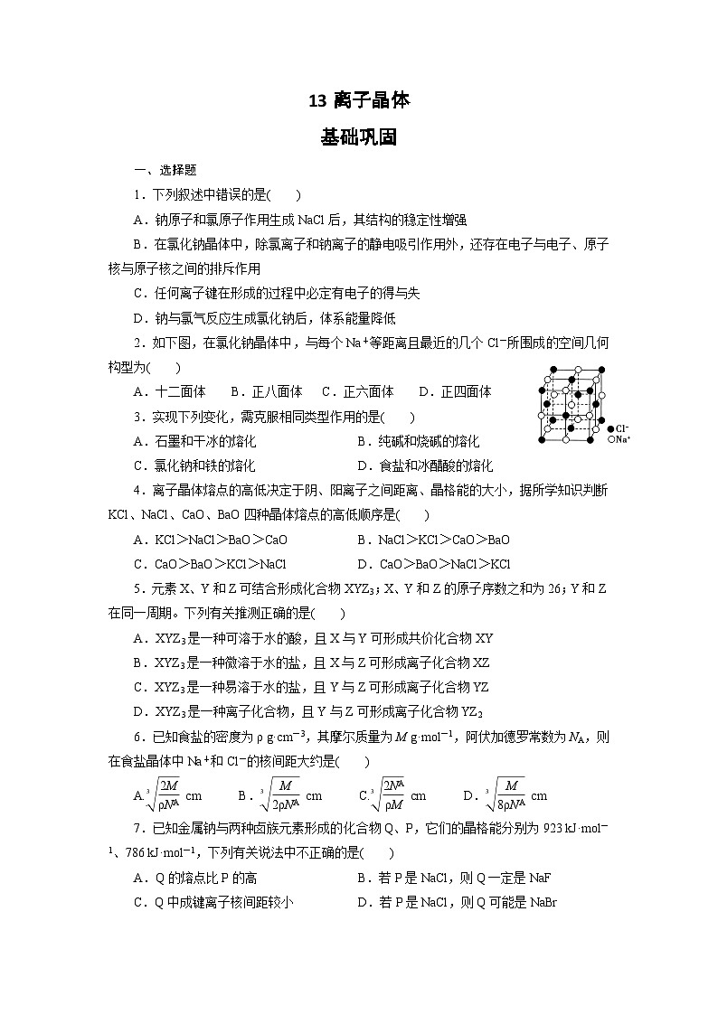 2022年高三化学寒假课时训练：13离子晶体 Word版含答案第1页