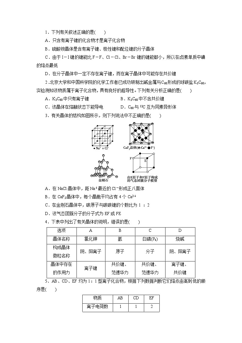 2022年高三化学寒假课时训练：13离子晶体 Word版含答案第3页