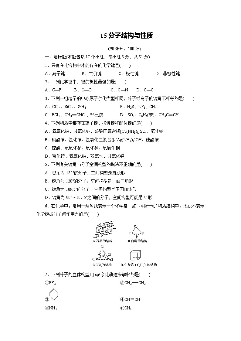2022年高三化学寒假课时训练：15分子结构与性质 Word版含答案第1页