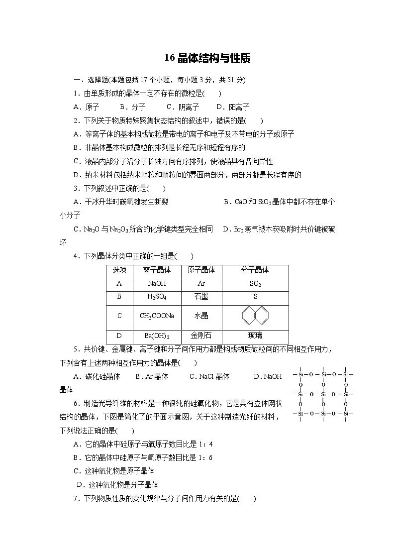 2022年高三化学寒假课时训练：16晶体结构与性质 Word版含答案第1页