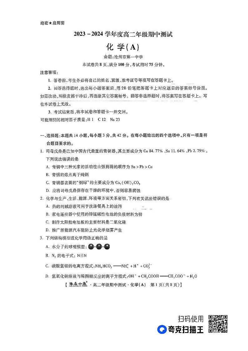 河北省定州市2023-2024学年高二上学期11月期中化学试题01