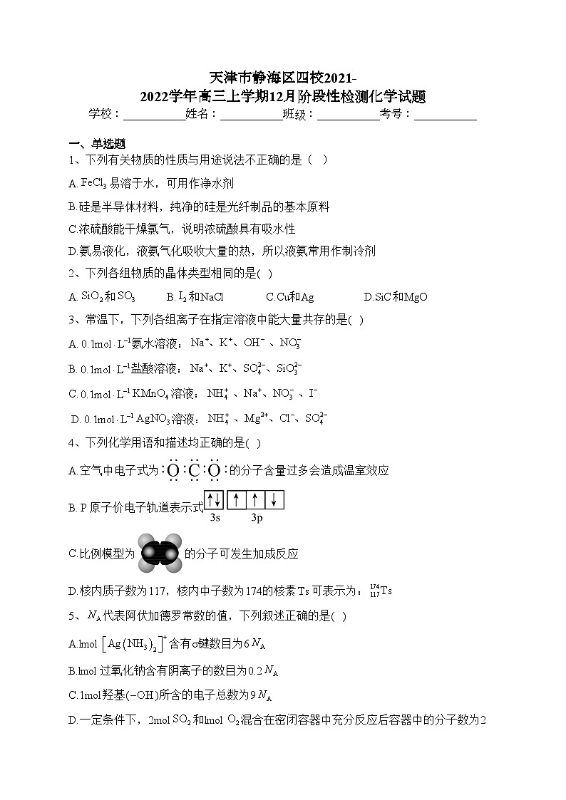 天津市静海区四校2021-2022学年高三上学期12月阶段性检测化学试题(含答案)第1页