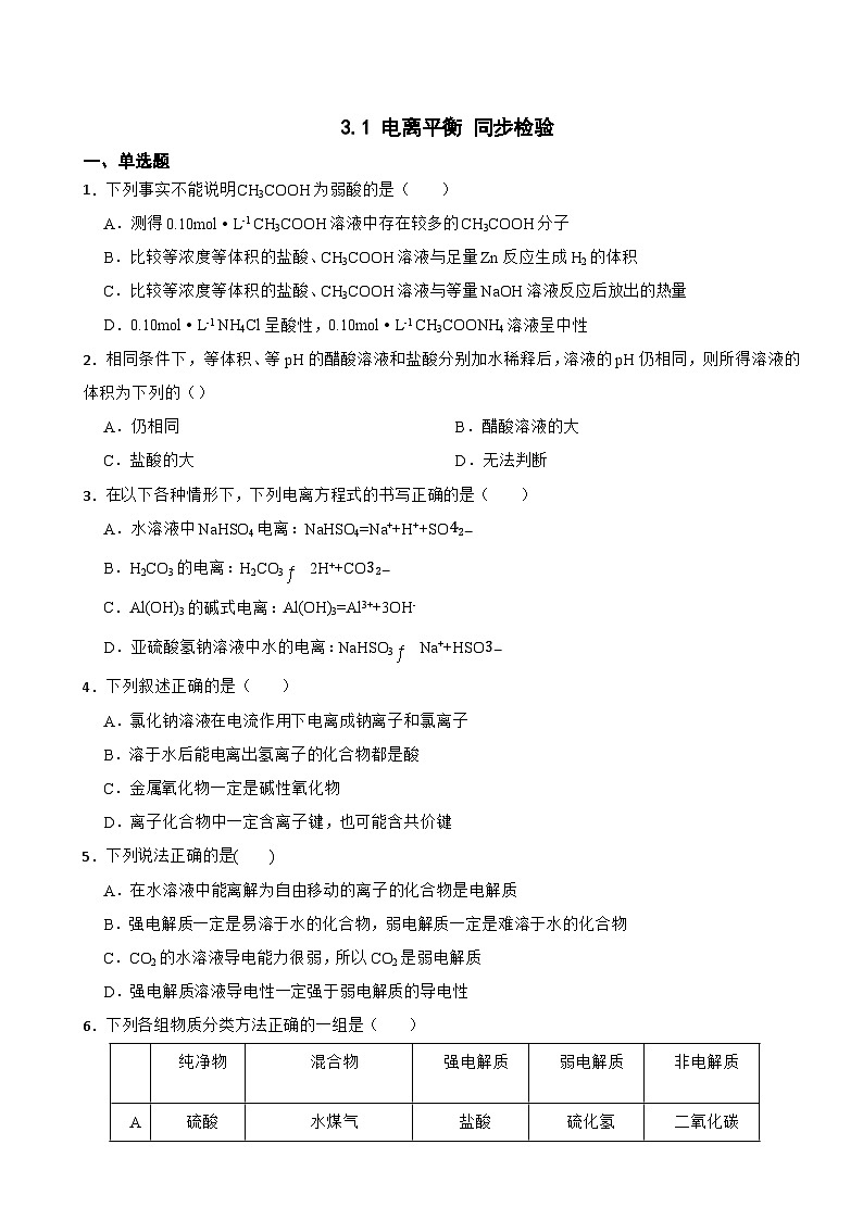 3.1 电离平衡 同步检验 2023-2024学年高二上学期化学人教版（2019）选择性必修1第1页
