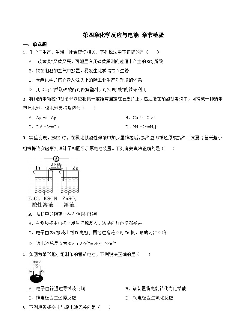 第四章化学反应与电能 章节检验-2023--2024学年高二化学人教版 （2019）选择性必修1第1页