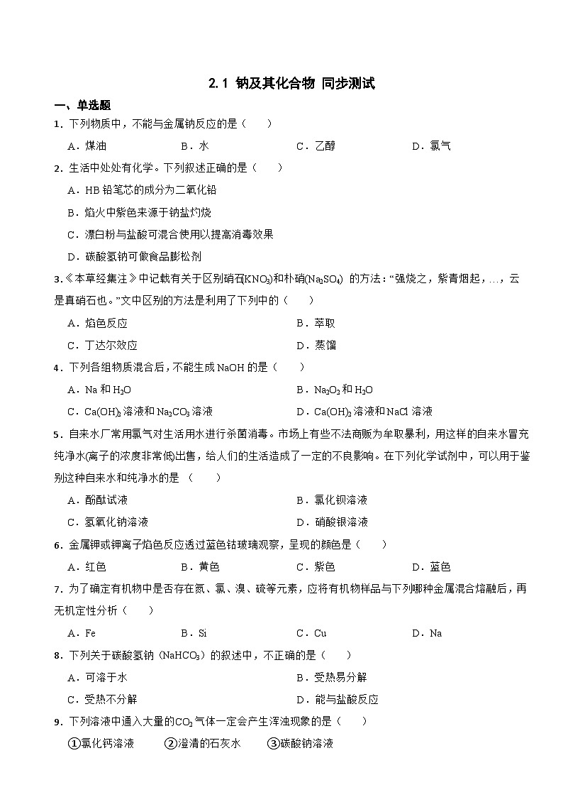 2.1 钠及其化合物 同步测试 2023-2024学年高一上学期化学人教版（2019）必修第一册第1页
