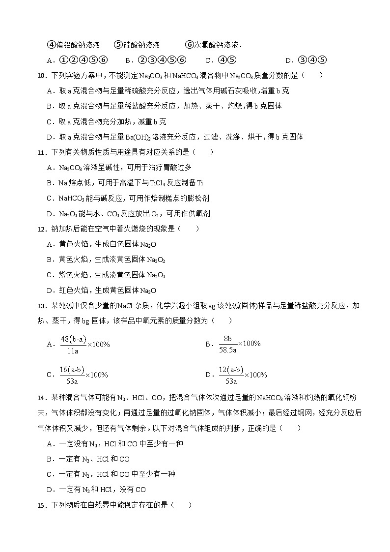 2.1 钠及其化合物 同步测试 2023-2024学年高一上学期化学人教版（2019）必修第一册第2页