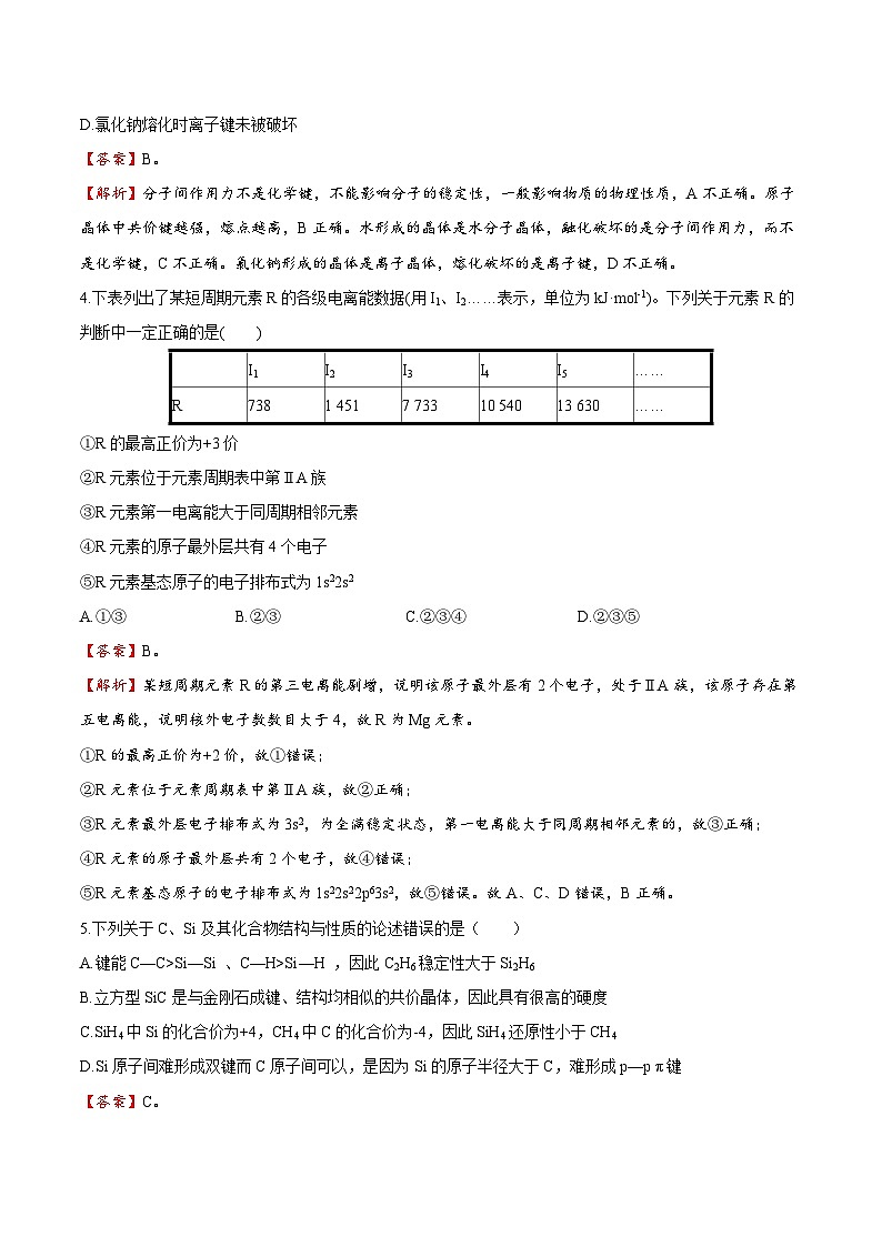 测试卷05-2021-2022学年高二化学下学期期末复习（讲义+测试）（人教版2019选择性必修2）（解析版）第2页