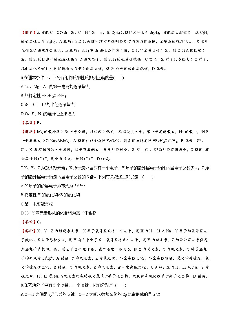 测试卷05-2021-2022学年高二化学下学期期末复习（讲义+测试）（人教版2019选择性必修2）（解析版）第3页